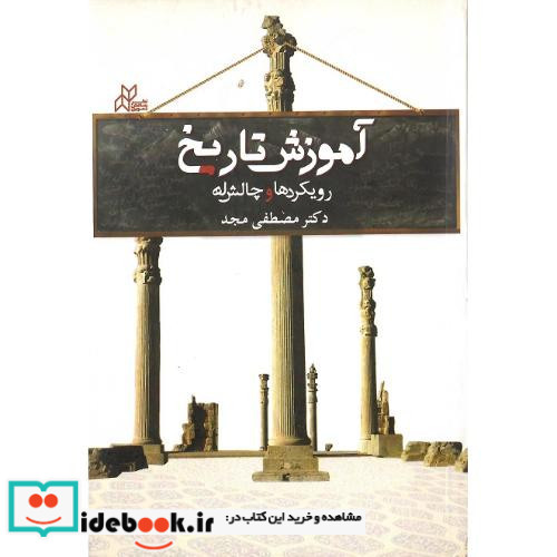 آموزش تاریخ رویکردها و تالش ها