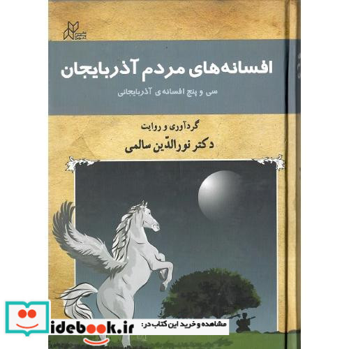 افسانه های مردم آذربایجان