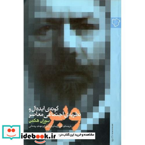 وبر گونه ایده آل و نظریه اجتماعی معاصر