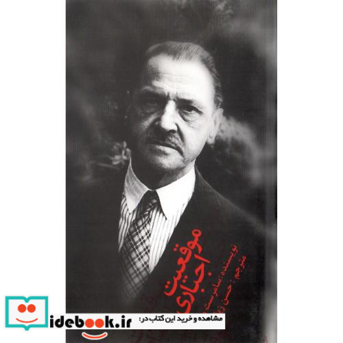 موقعیت اجباری