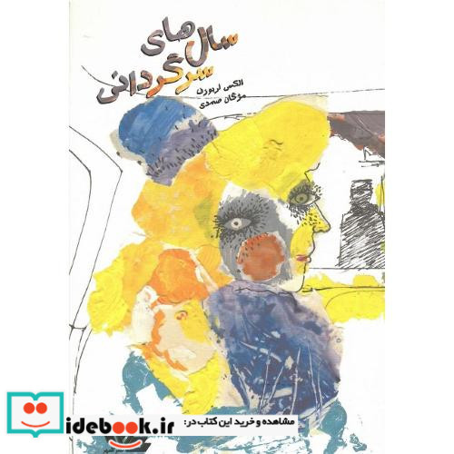 سال های سرگردانی