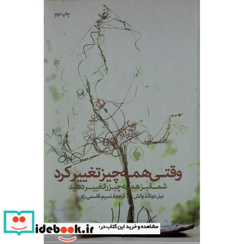 وقتی همه چیز تغییر کرد