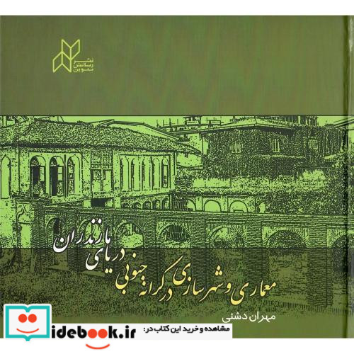 معماری و شهرسازی در کرانه جنوبی دریای مازندران