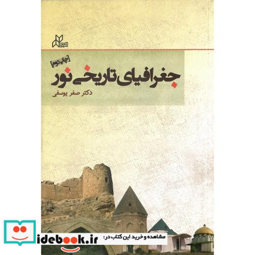 جغرافیای تاریخی نور