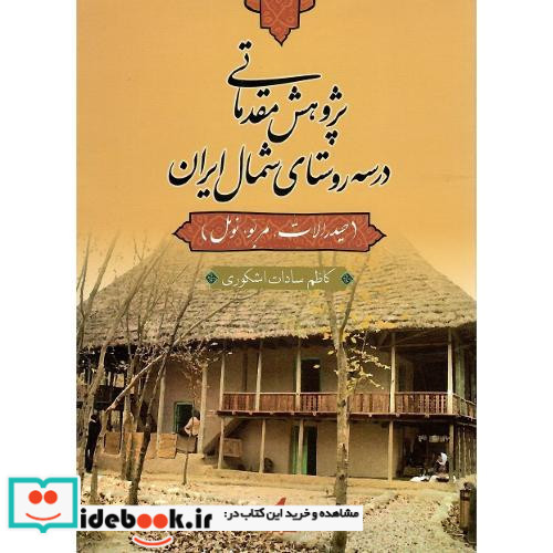 پژوهش مقدماتی در سه روستای شمال ایران