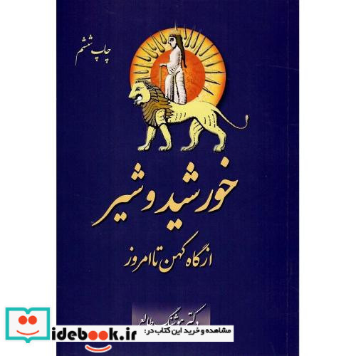 خورشید و شیر از گاه کهن تا امروز