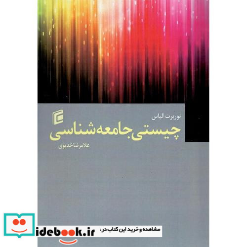 چیستی جامعه شناسی
