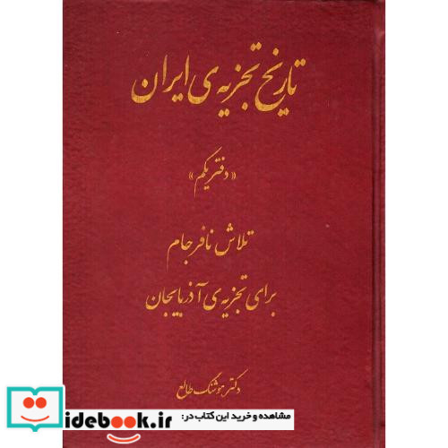 تاریخ تجزیه ایران دفتر یکم تلاش نافرجام برای تجزیه آذربایجان