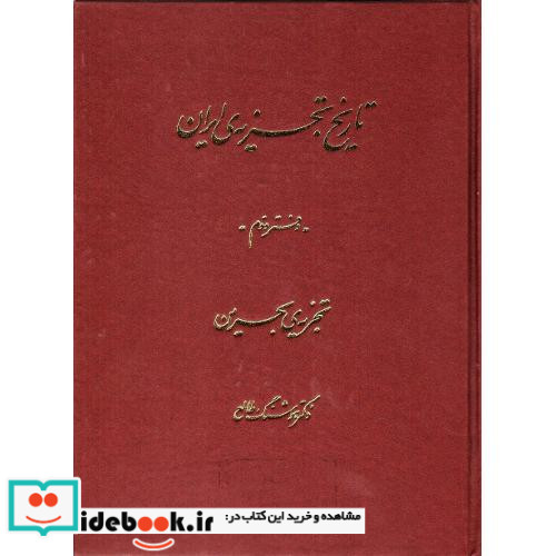 تاریخ تجزیه ایران دفتر دوم تجزیه بحرین