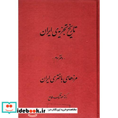 تاریخ تجزیه ایران دفتر سوم مرزهای باختری ایران
