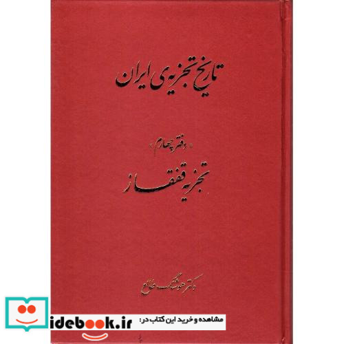 تاریخ تجزیه ایران دفتر چهارم تجزیه قفقاز