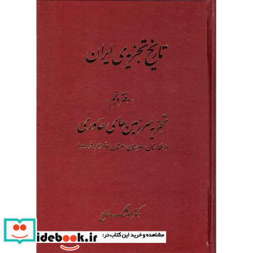 تاریخ تجزیه ایران دفتر پنجم تجزیه سرزمین های خاوری