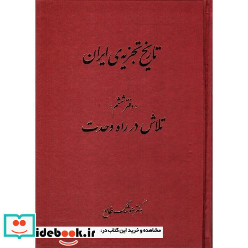 تاریخ تجزیه ایران دفتر ششم تلاش در راه وحدت