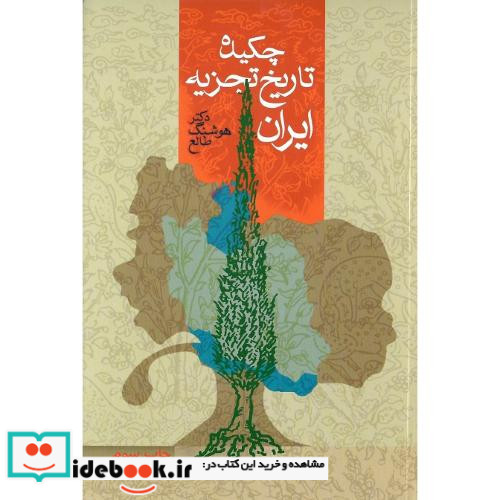 چکیده تاریخ تجزیه ایران