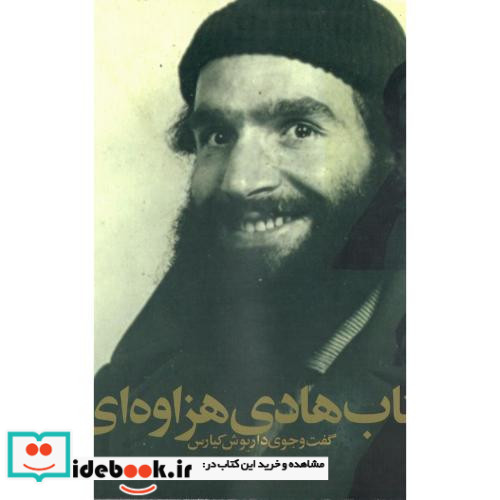 کتاب هادی هزاوه ای
