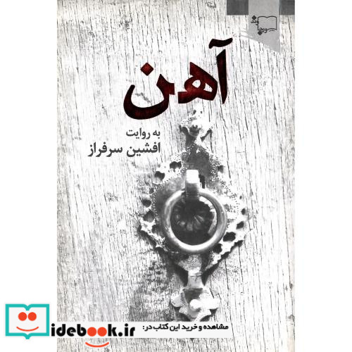 آهن نشر ورجاوند
