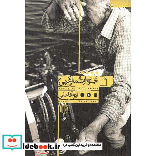 جنوب از شمال غربی