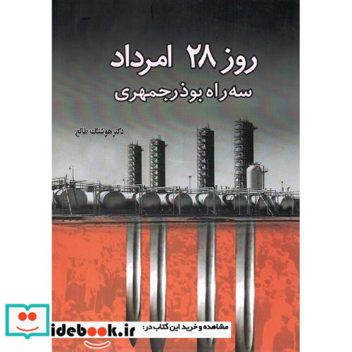 روز 28 امرداد سه راه بوذرجمهری