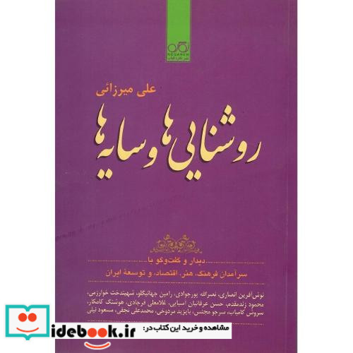 روشنایی ها و سایه ها