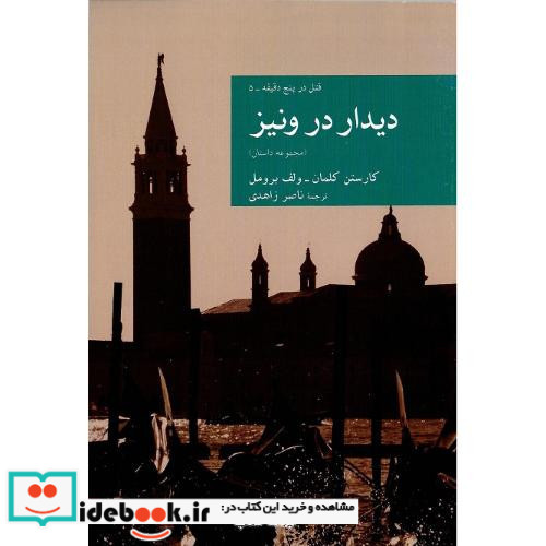 مجموعه داستان نقاب 38 دیدار در ونیز