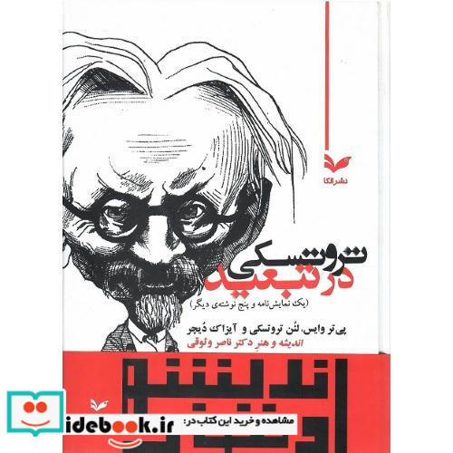 تروتسکی در تبعید