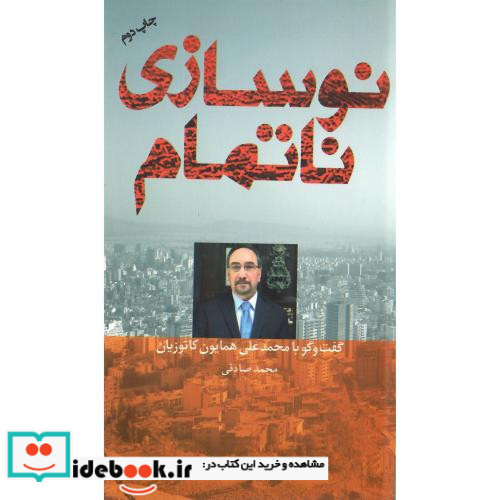 نوسازی ناتمام