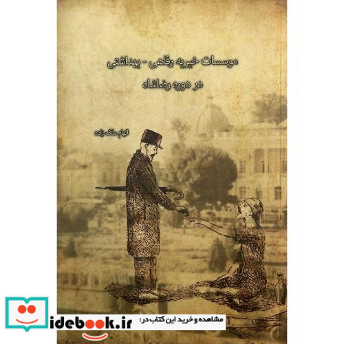 موسسات خیریه رفاهی-بهداشتی در دوره رضاشاه
