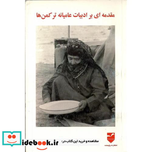 مقدمه ای بر ادبیات عامیانه ترکمن