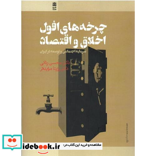 چرخه های افول اخلاق و اقتصاد