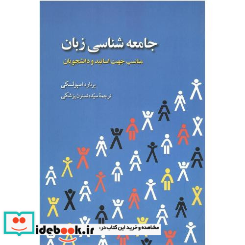 جامعه شناسی زبان نشر روزآمد
