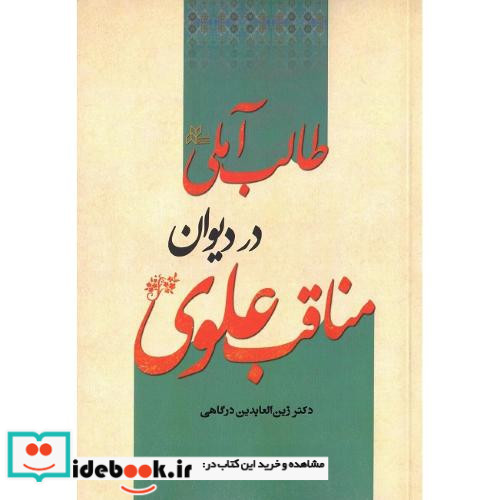 مناقب علوی در دیوان طالب آملی