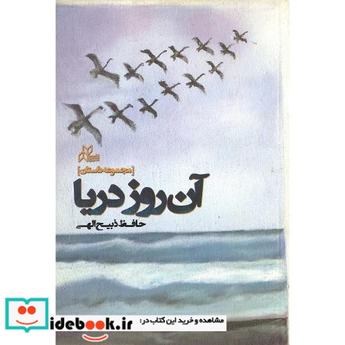 آن روز دریا