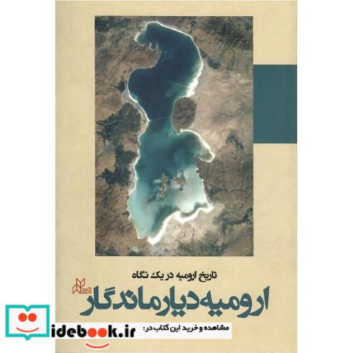 ارومیه دیار ماندگار