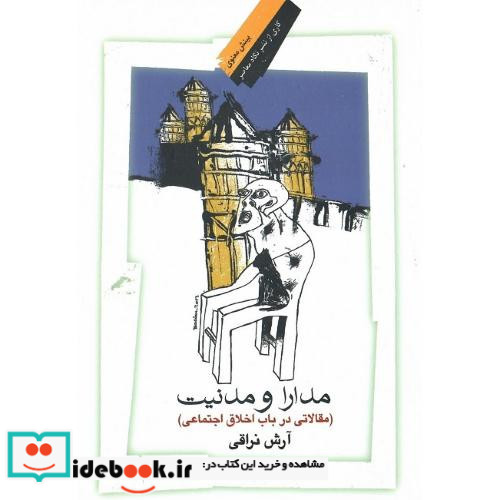مدارا و مدنیت