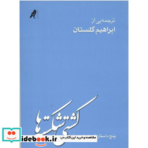 کشتی شکسته ها