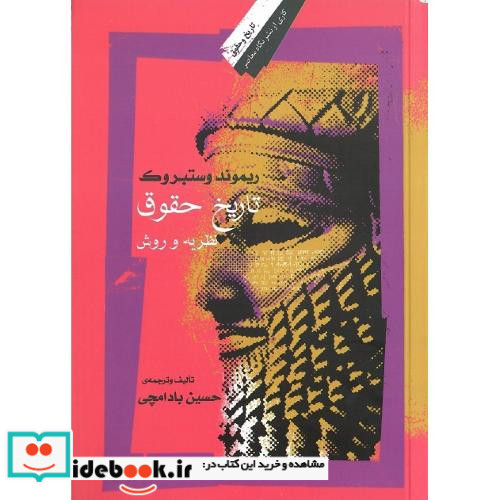 تاریخ حقوق نظریه و روش نشر نگاه معاصر