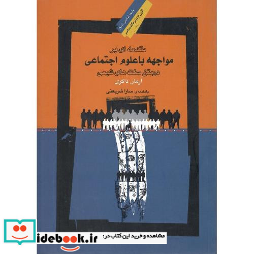 مقدمه ای بر مواجهه با علوم اجتماعی