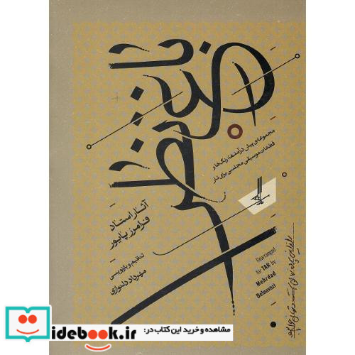 باغ نظر آثار فرامرز پایور برای تار