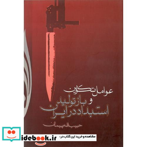 عوامل تکوین و بازتولید استبداد در ایران