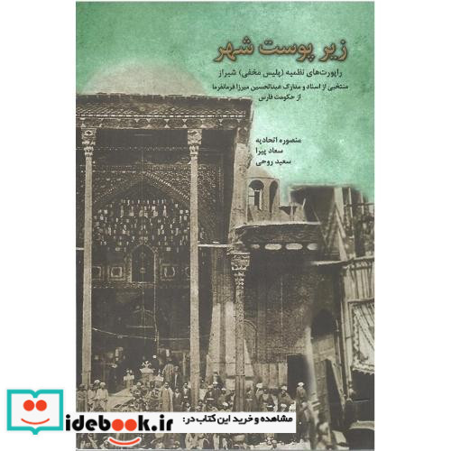 زیر پوست شهر راپورت های نظمیه پلیس مخفی شیراز منتخبی از اسناد و مدارک عبدالحسین میرزا فرمانفرما در حکومت فارس