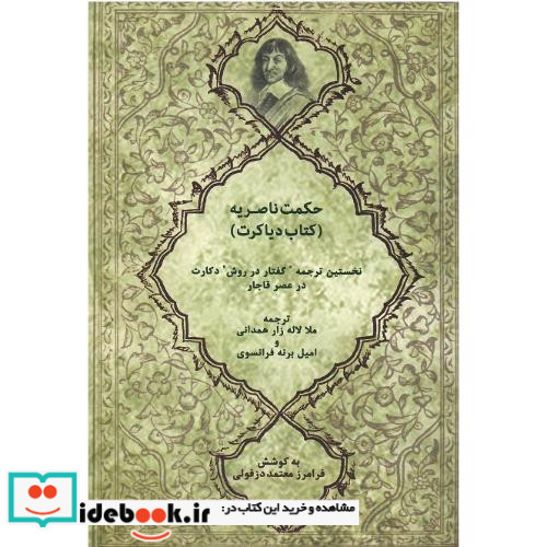 حکمت ناصریه نخستین ترجمه اثر دکارت در عصر قاجار