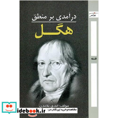 درآمدی بر منطق هگل