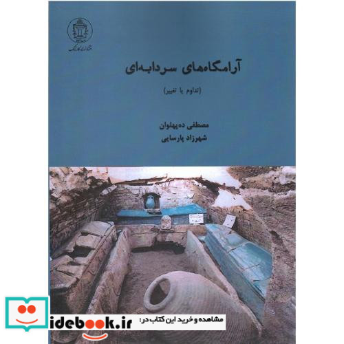 آرامگاه های سردابه ای