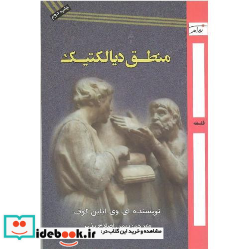 تفکر و منطق دیالکتیک گفتارهایی درباره ی تاریخ و نظریه ی آن