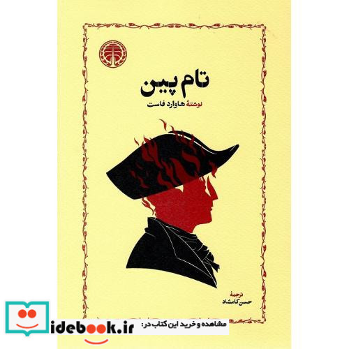 تام پین نشر خوارزمی