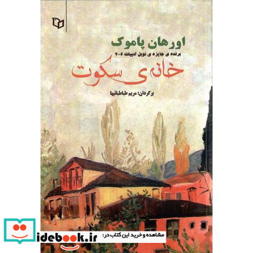 خانه ی سکوت