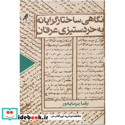 نگاهی ساختار گرایانه به خرد ستیزی عرفان