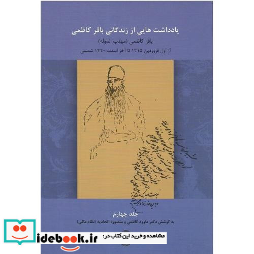 یادداشت هایی از زندگی باقر کاظمی جلد چهارم