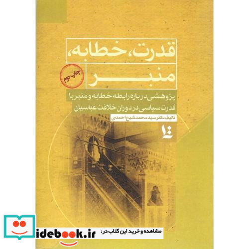 قدرت خطابه منبر پژوهشی درباره رابطه خطابه و منبر با قدرت سیاسی در دوران خلافت عباسیان