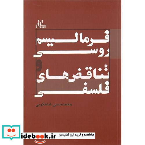 فرمالیسم روسی و تناقض های فلسفی نقدی بر دیدگاه های دکتر محمدرضا شفیعی کدکنی